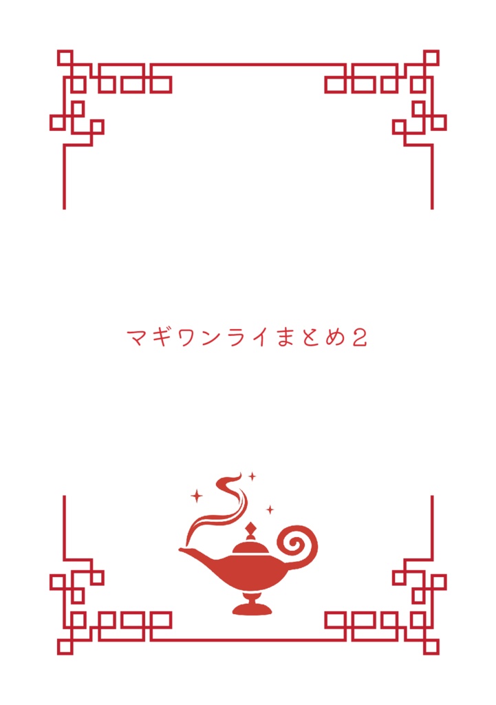 マギワンライまとめ2