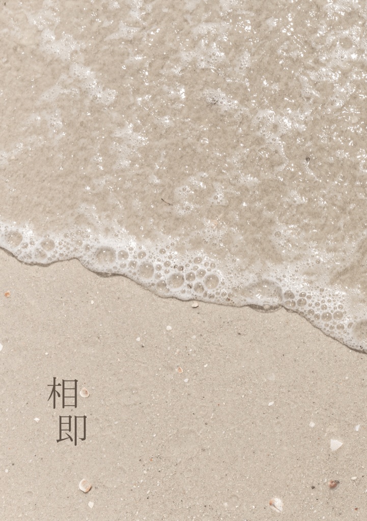 相即