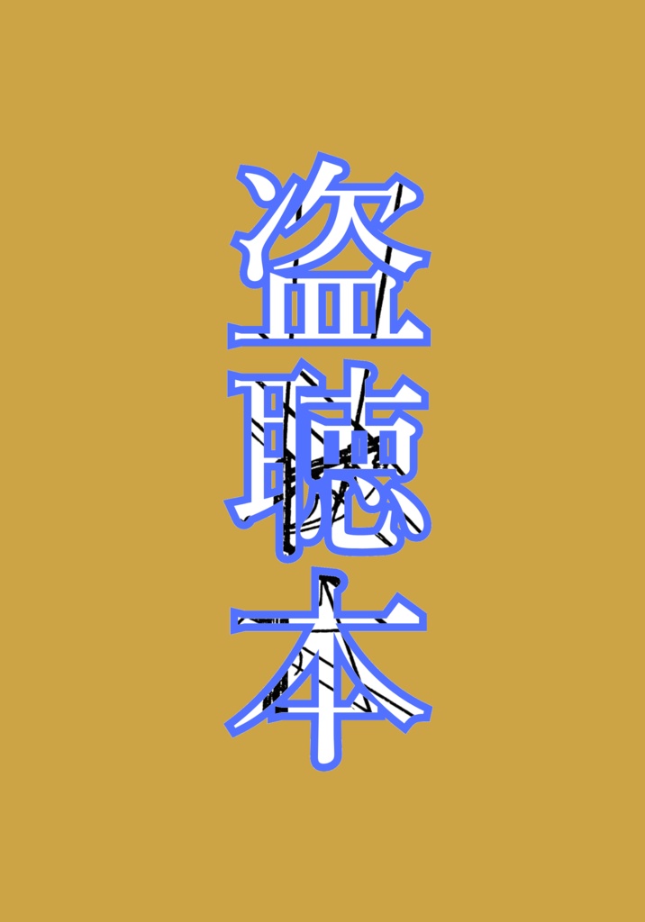 盗聴本