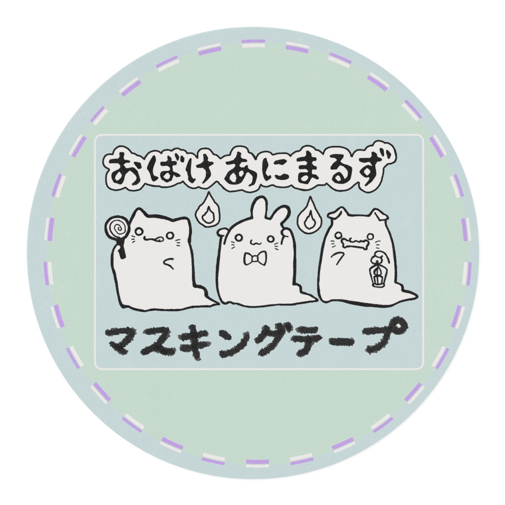 おばけあにまるずのマスキングテープ