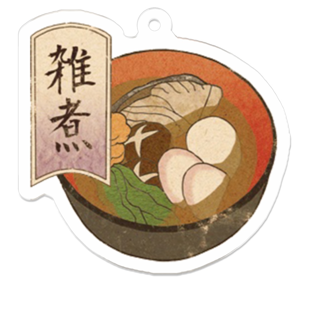 浮世絵風　雑煮　アクリルキーホルダー   UKIYOE-style Zouni