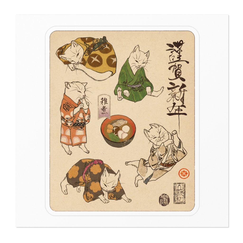 猫浮世絵 雑煮猫 ステッカー Neco-UKIYOE Zouni neco