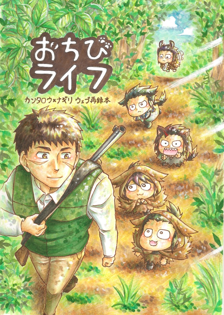 おちびライフ
