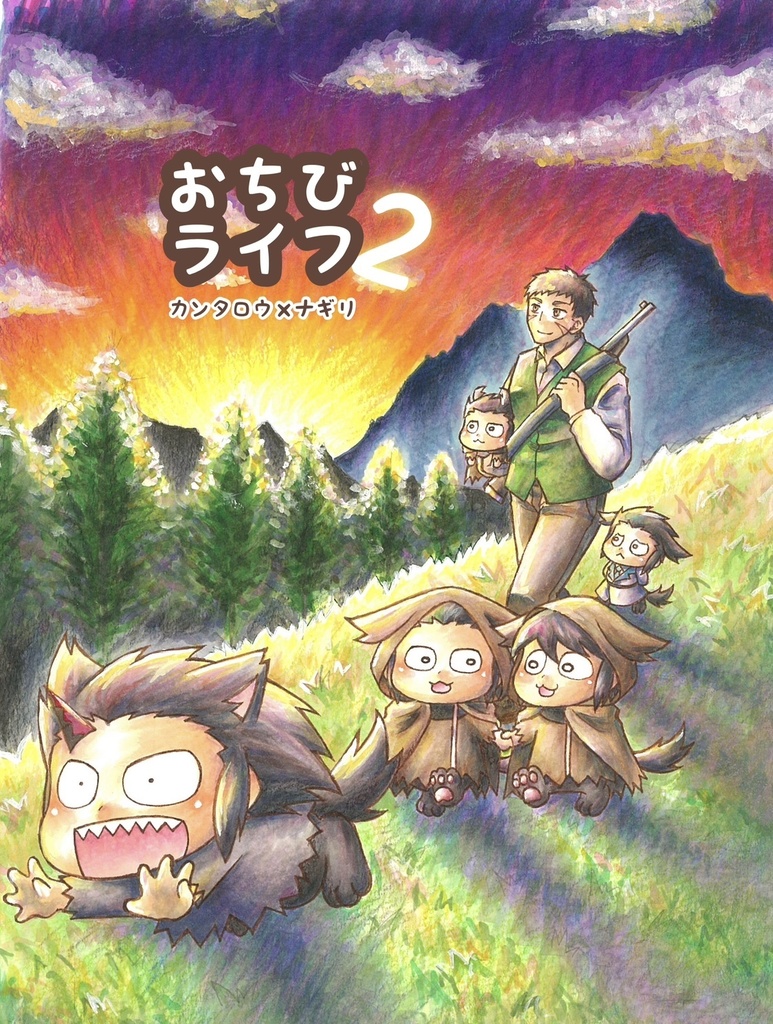 おちびライフ2