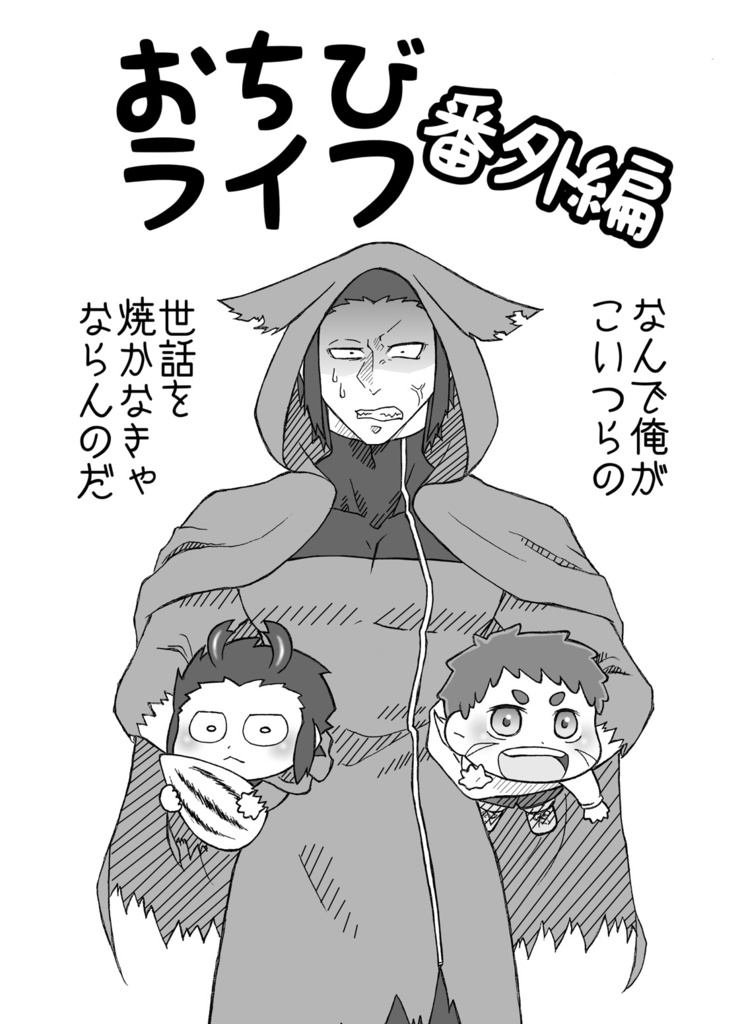 おちびライフ番外編