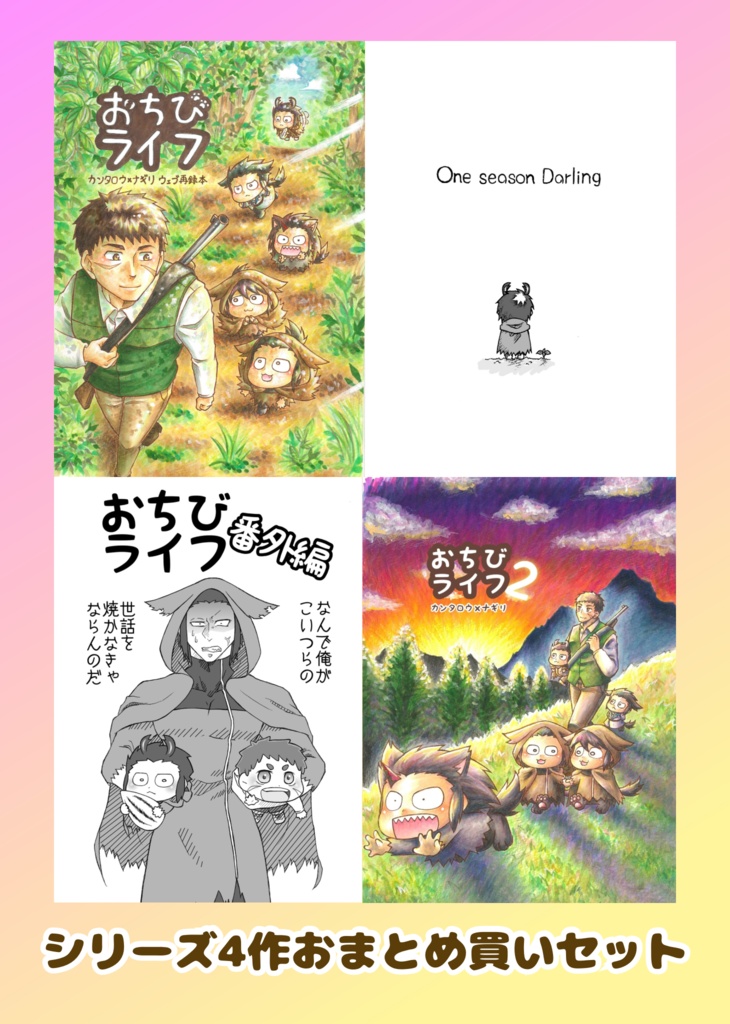 おちびライフシリーズ4作おまとめ買いセット