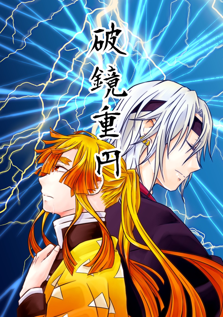 破鏡重円＆happiness!(取り置き)