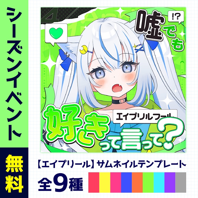 エイプリルフール|重ねるだけ!サムネイル素材(配信者向け)