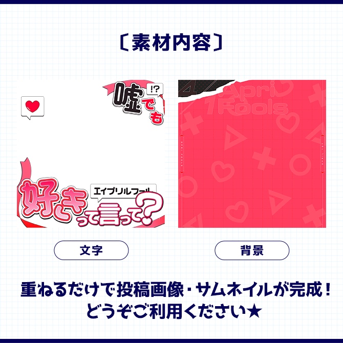 エイプリルフール|重ねるだけ!サムネイル素材(配信者向け)