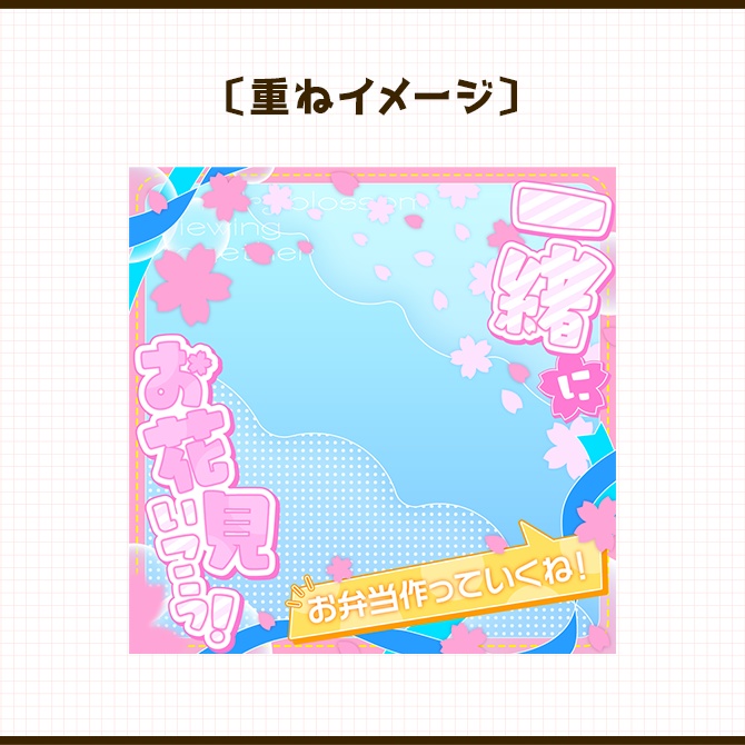 お花見|重ねるだけ!SNS投稿・サムネイル素材(配信者向け)