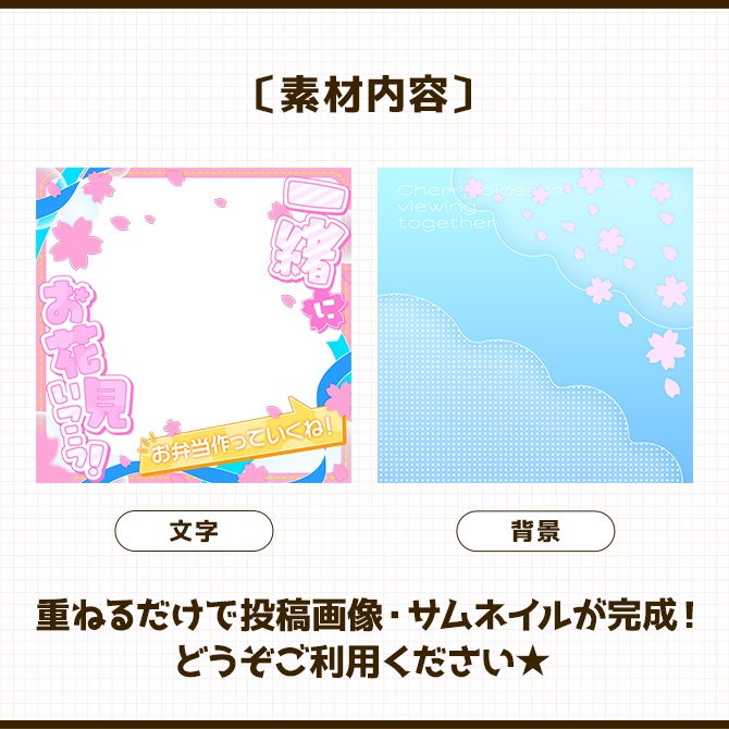 お花見|重ねるだけ!SNS投稿・サムネイル素材(配信者向け)