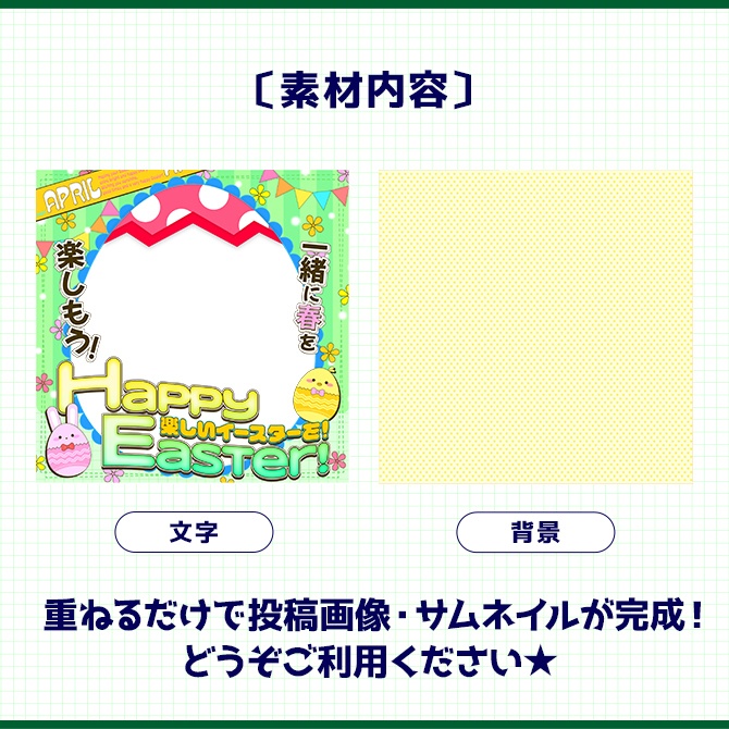 イースター|重ねるだけ!SNS投稿・サムネイル素材(配信者向け)