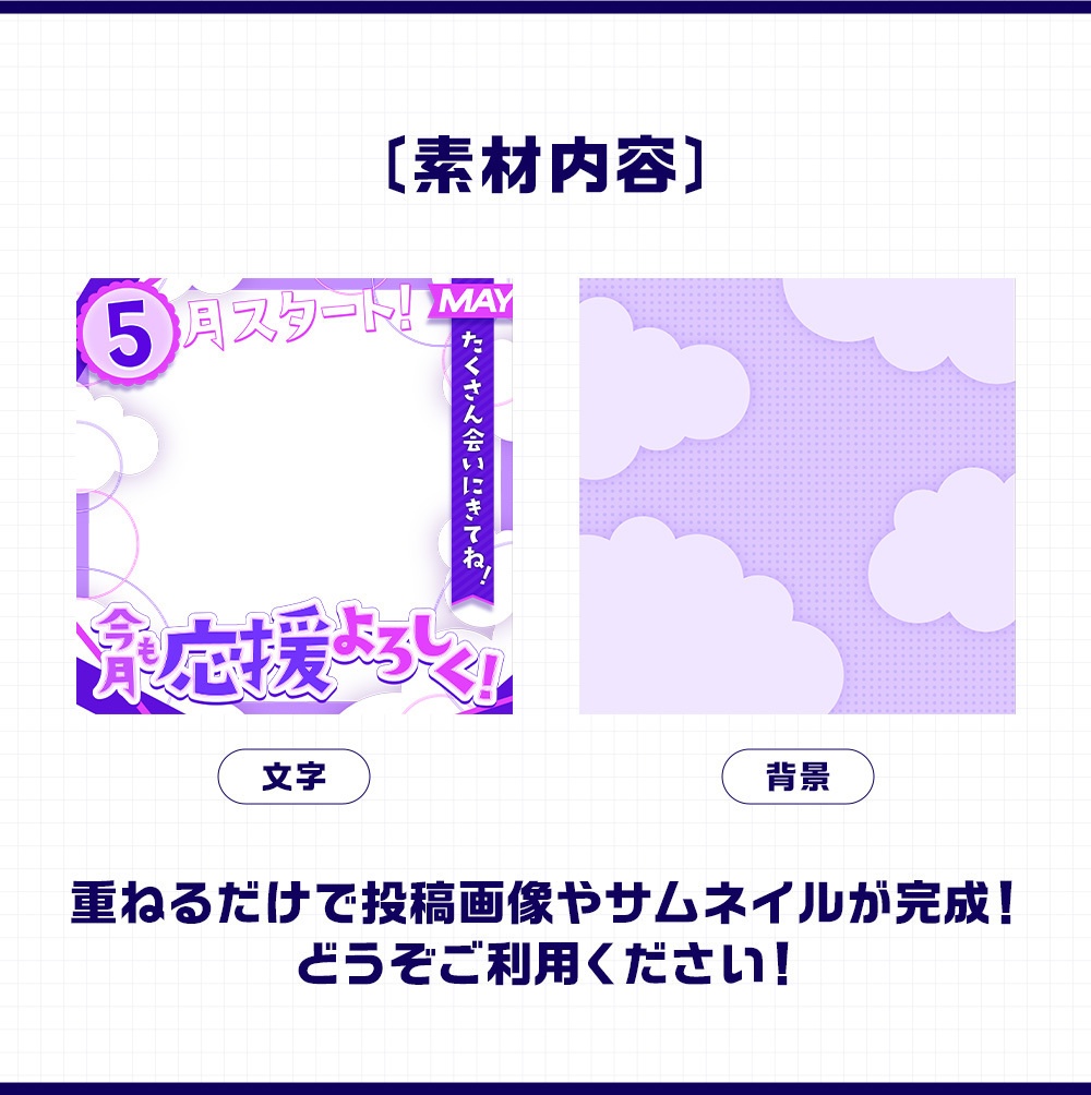 5月スタート!|重ねるだけ!SNS投稿・サムネイル素材(配信者向け)