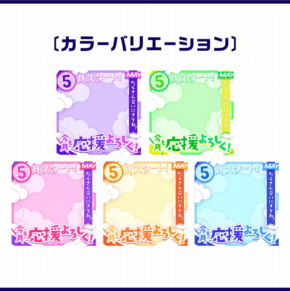 5月スタート!|重ねるだけ!SNS投稿・サムネイル素材(配信者向け)