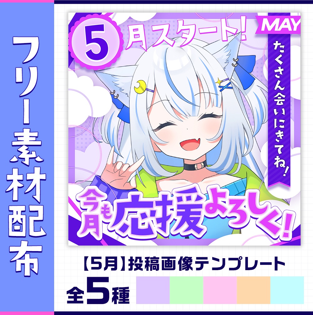 5月スタート!|重ねるだけ!SNS投稿・サムネイル素材(配信者向け)