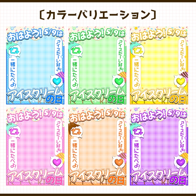 アイスクリームの日|重ねるだけ!SNS投稿用 素材(配信者向け)