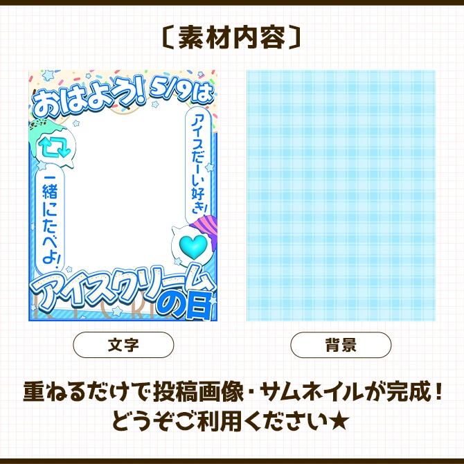 アイスクリームの日|重ねるだけ!SNS投稿用 素材(配信者向け)