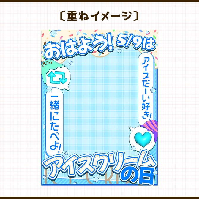 アイスクリームの日|重ねるだけ!SNS投稿用 素材(配信者向け)