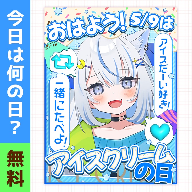 アイスクリームの日|重ねるだけ!SNS投稿用 素材(配信者向け)