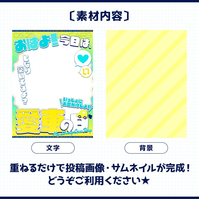 愛車の日|重ねるだけ!SNS投稿用 素材