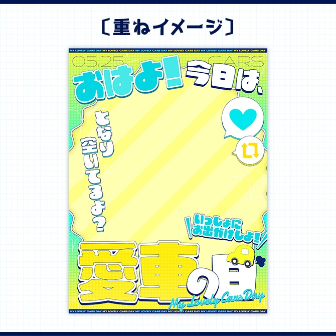 愛車の日|重ねるだけ!SNS投稿用 素材