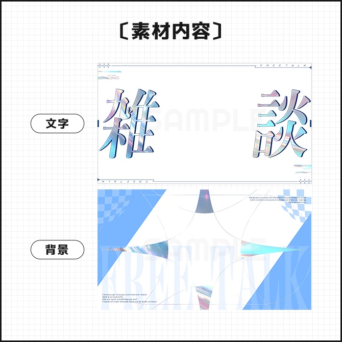 【雑談配信】サムネイル素材(配信者向け)01