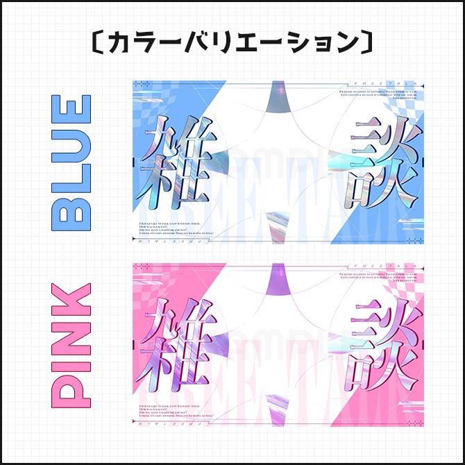 【雑談配信】サムネイル素材(配信者向け)01