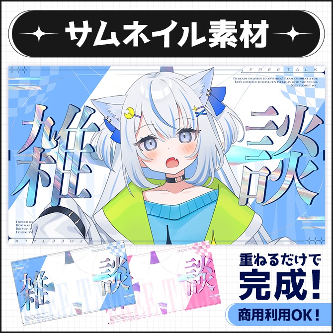 【雑談配信】サムネイル素材(配信者向け)01