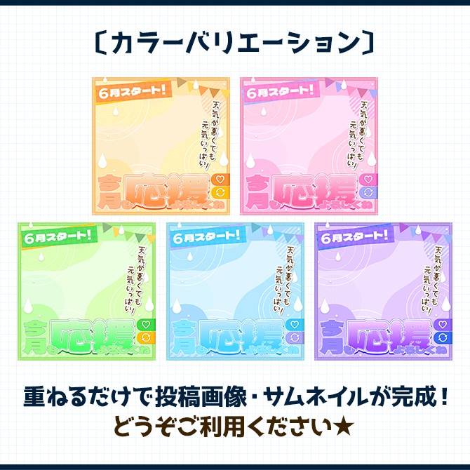 6月スタート!|重ねるだけ!SNS投稿・サムネイル素材(配信者向け)