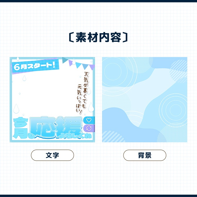 6月スタート!|重ねるだけ!SNS投稿・サムネイル素材(配信者向け)