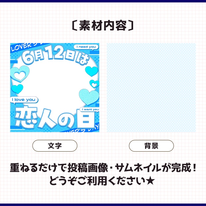 6/12*恋人の日|重ねるだけ!SNS投稿・サムネイル素材(配信者向け)
