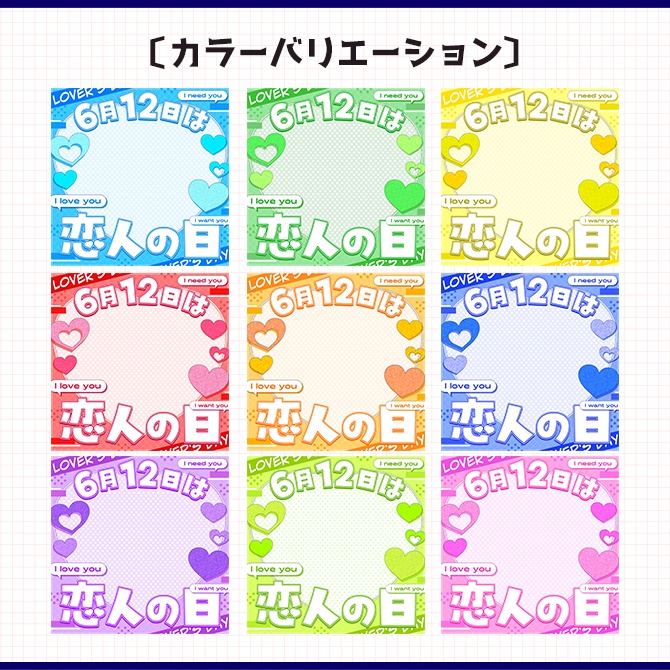 6/12*恋人の日|重ねるだけ!SNS投稿・サムネイル素材(配信者向け)
