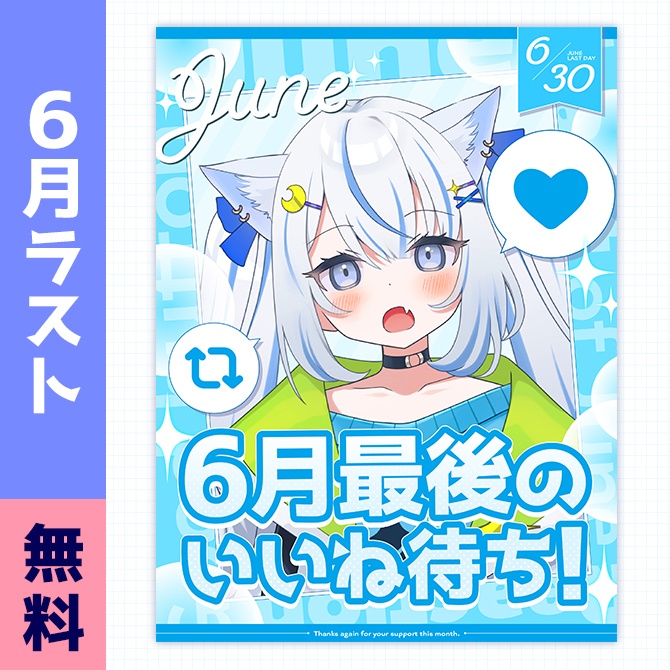 6月ラスト!|重ねるだけ!SNS投稿・サムネイル素材(配信者向け)
