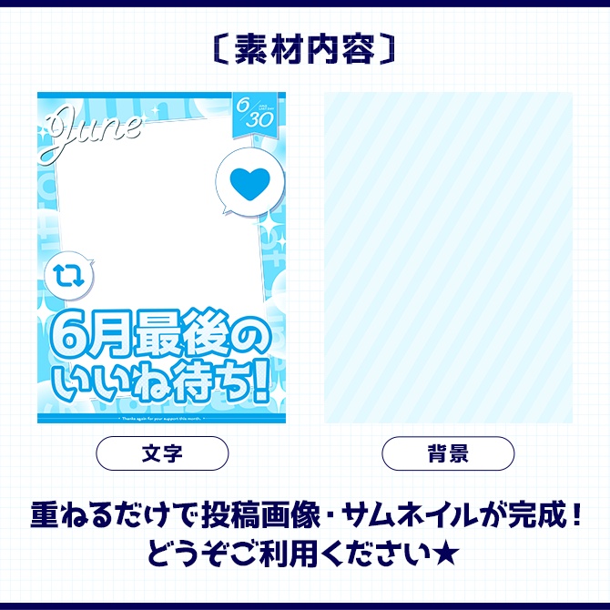 6月ラスト!|重ねるだけ!SNS投稿・サムネイル素材(配信者向け)