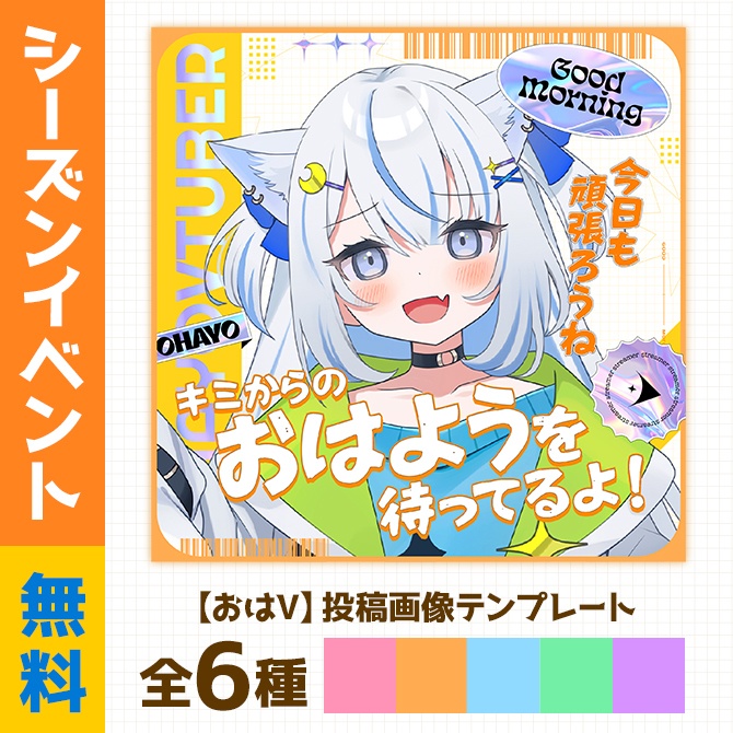 おはV|重ねるだけ!SNS投稿・サムネイル素材(配信者向け)