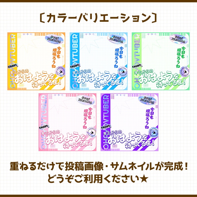 おはV|重ねるだけ!SNS投稿・サムネイル素材(配信者向け)