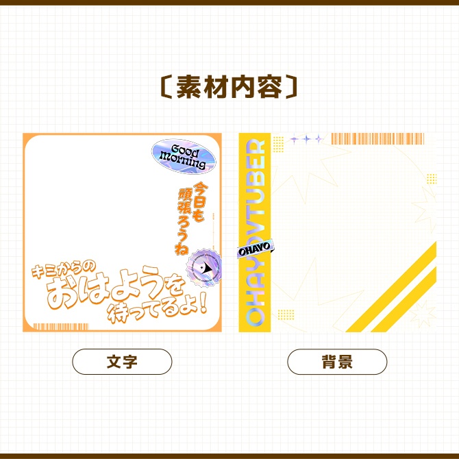 おはV|重ねるだけ!SNS投稿・サムネイル素材(配信者向け)