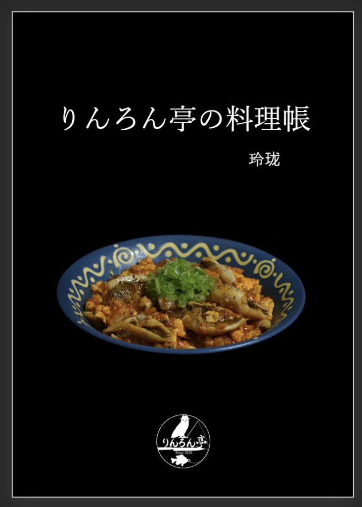 りんろん亭の料理帳