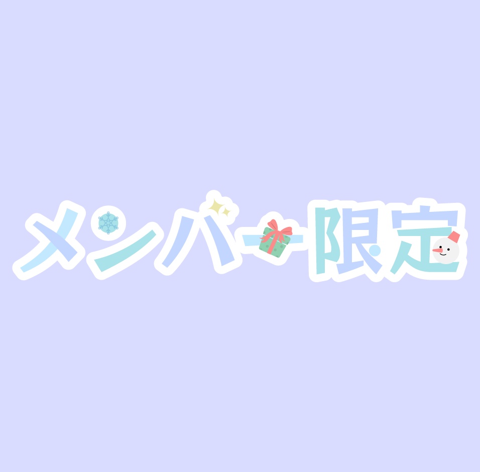 配信素材【メンバー限定-冬-】