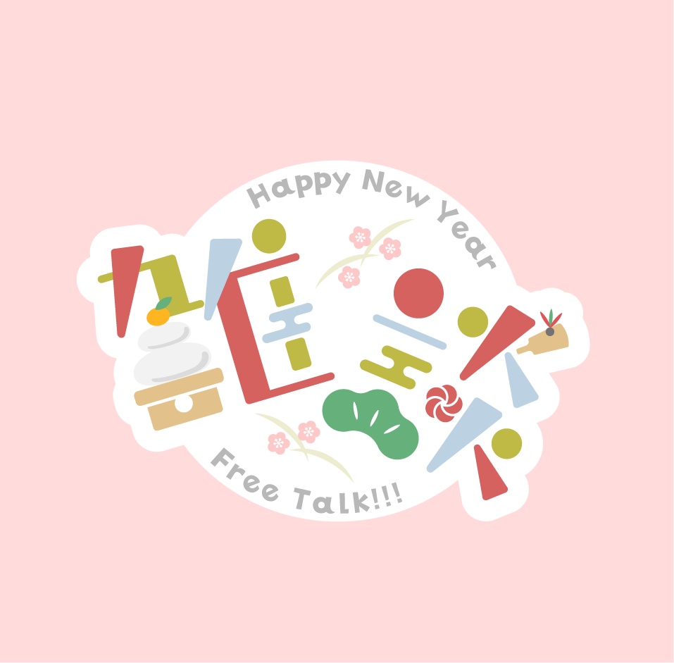 配信素材【雑談-正月-】