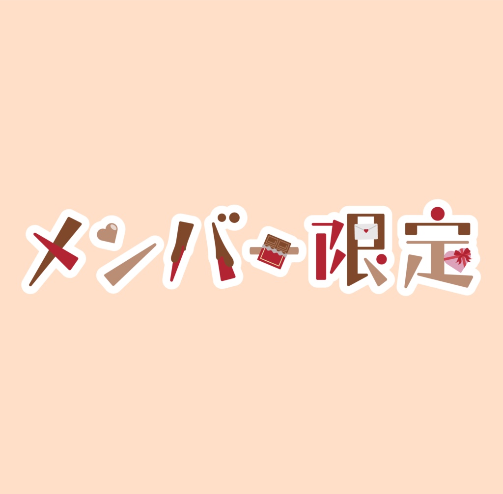 配信素材【メンバー限定-バレンタイン-】