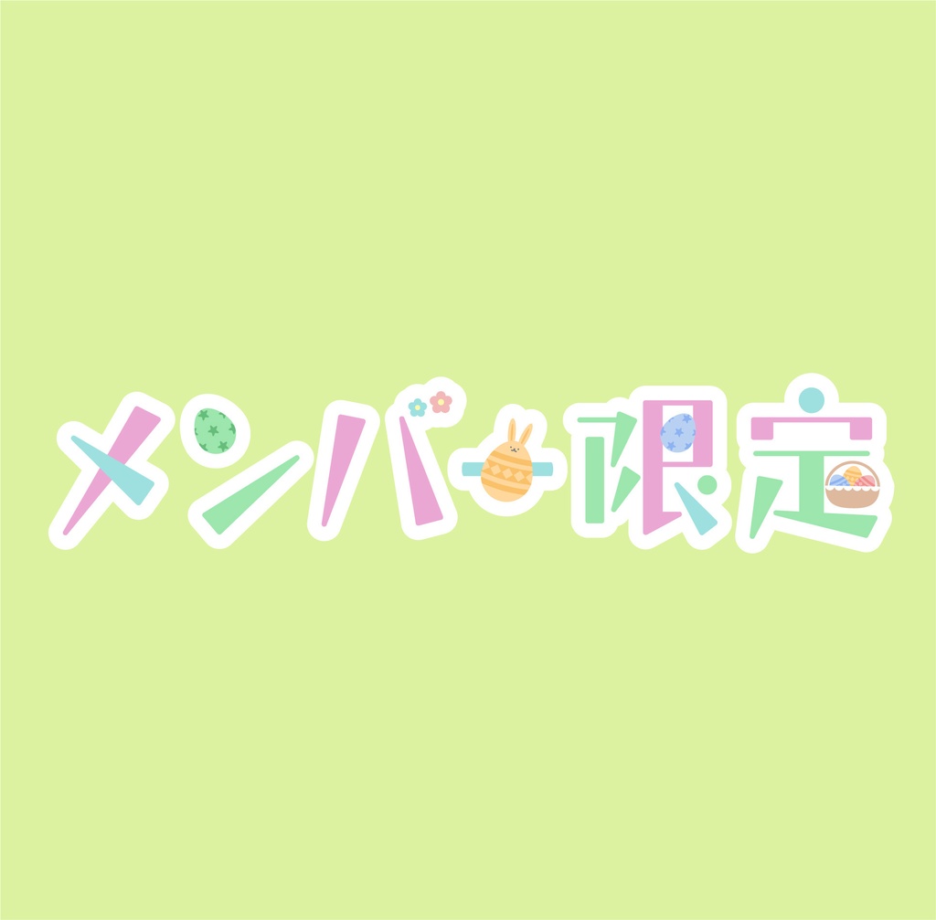 配信素材【メンバー限定-イースター-】