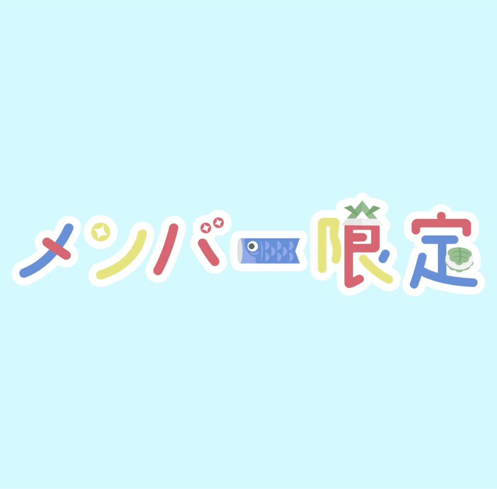 配信素材【メンバー限定-5月/こどもの日-】