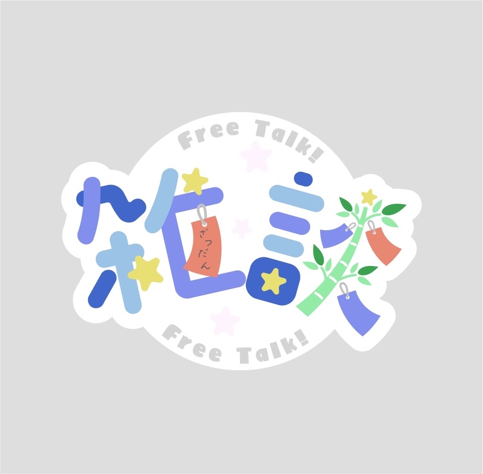 配信素材【雑談-7月/七夕-】