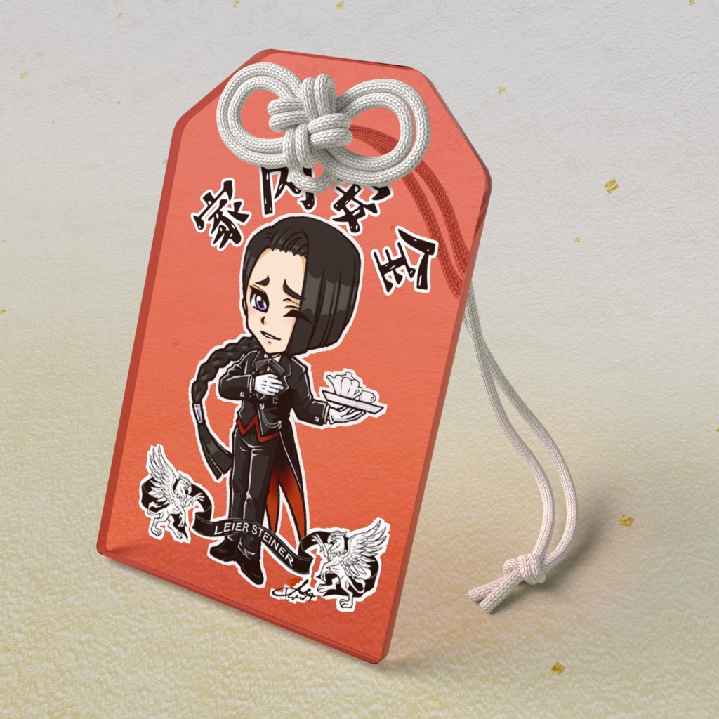 執事のお守り（家内安全）