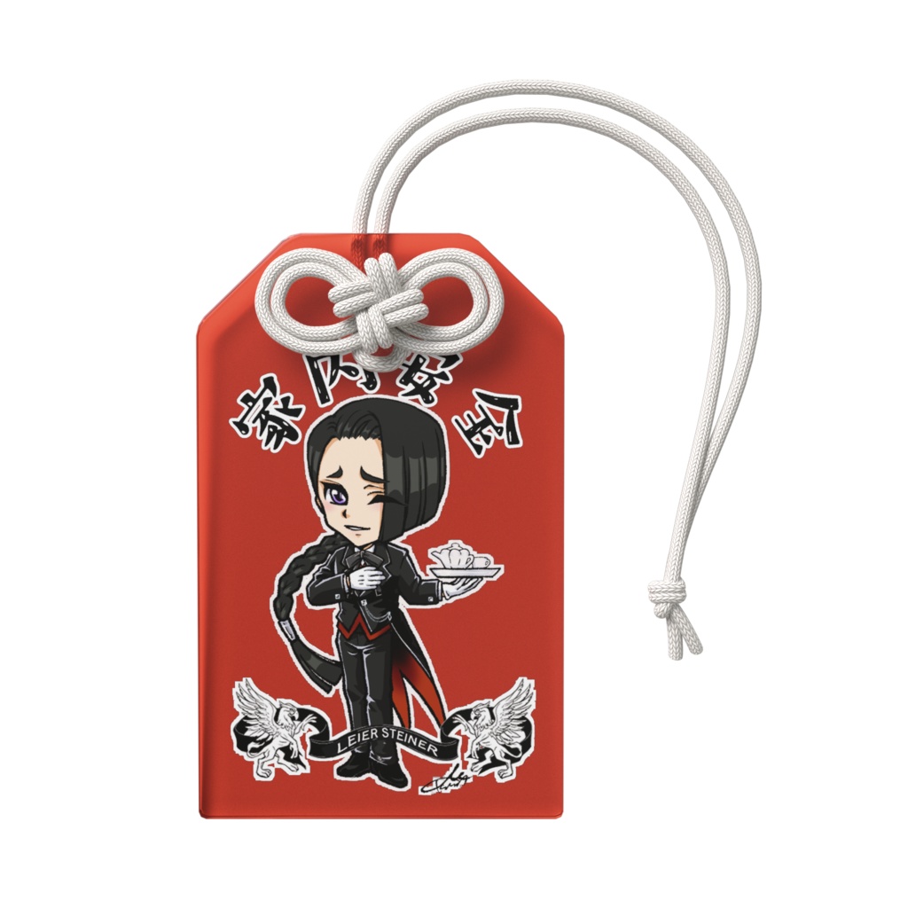 執事のお守り(家内安全)