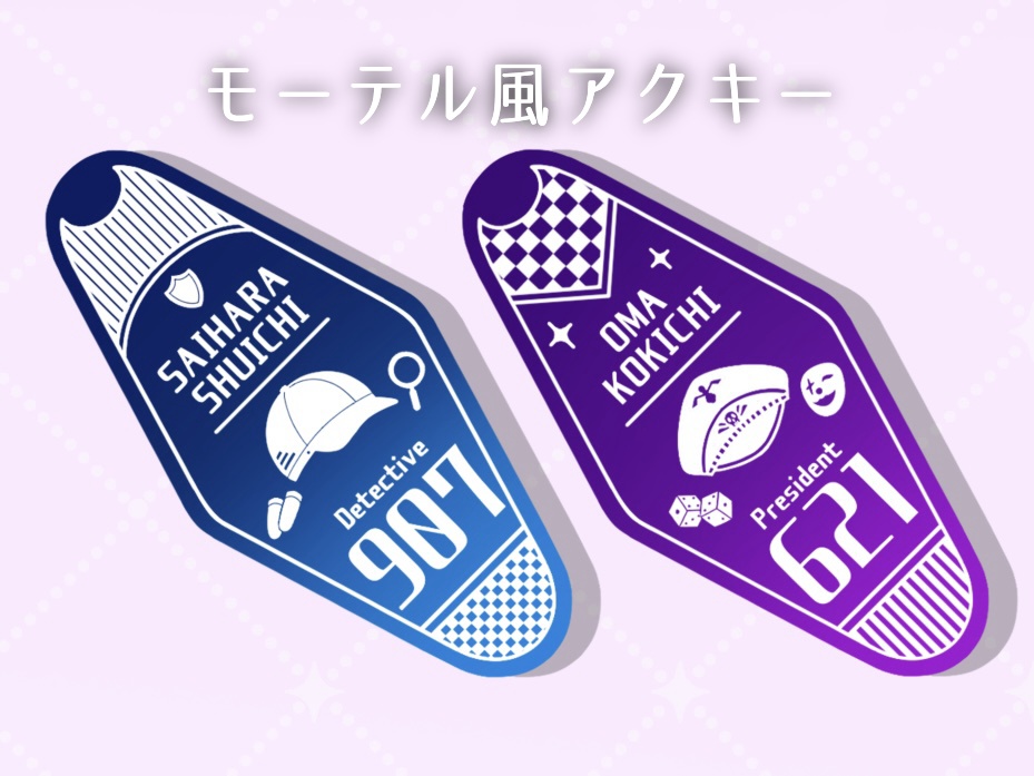 モーテル風アクキー　最原/王馬