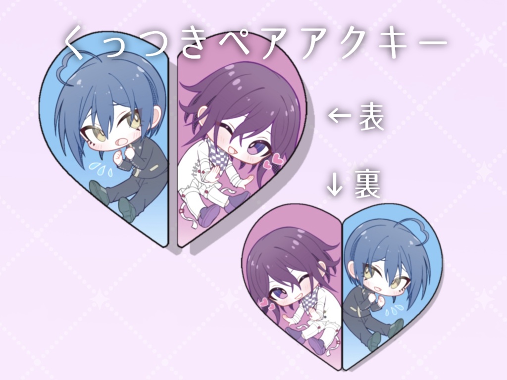 最王　くっつきペアアクキー