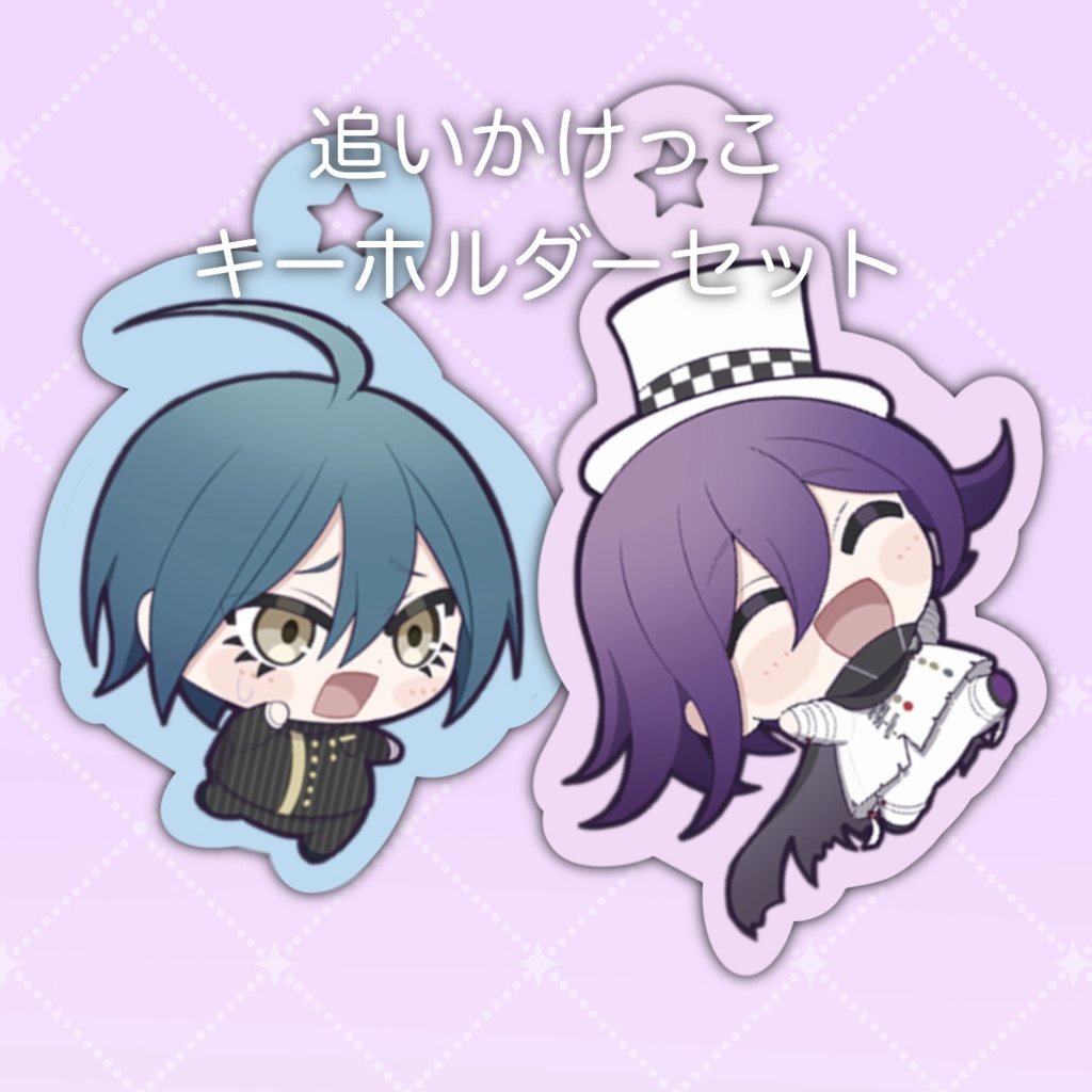 最王　追いかけっこキーホルダーセット