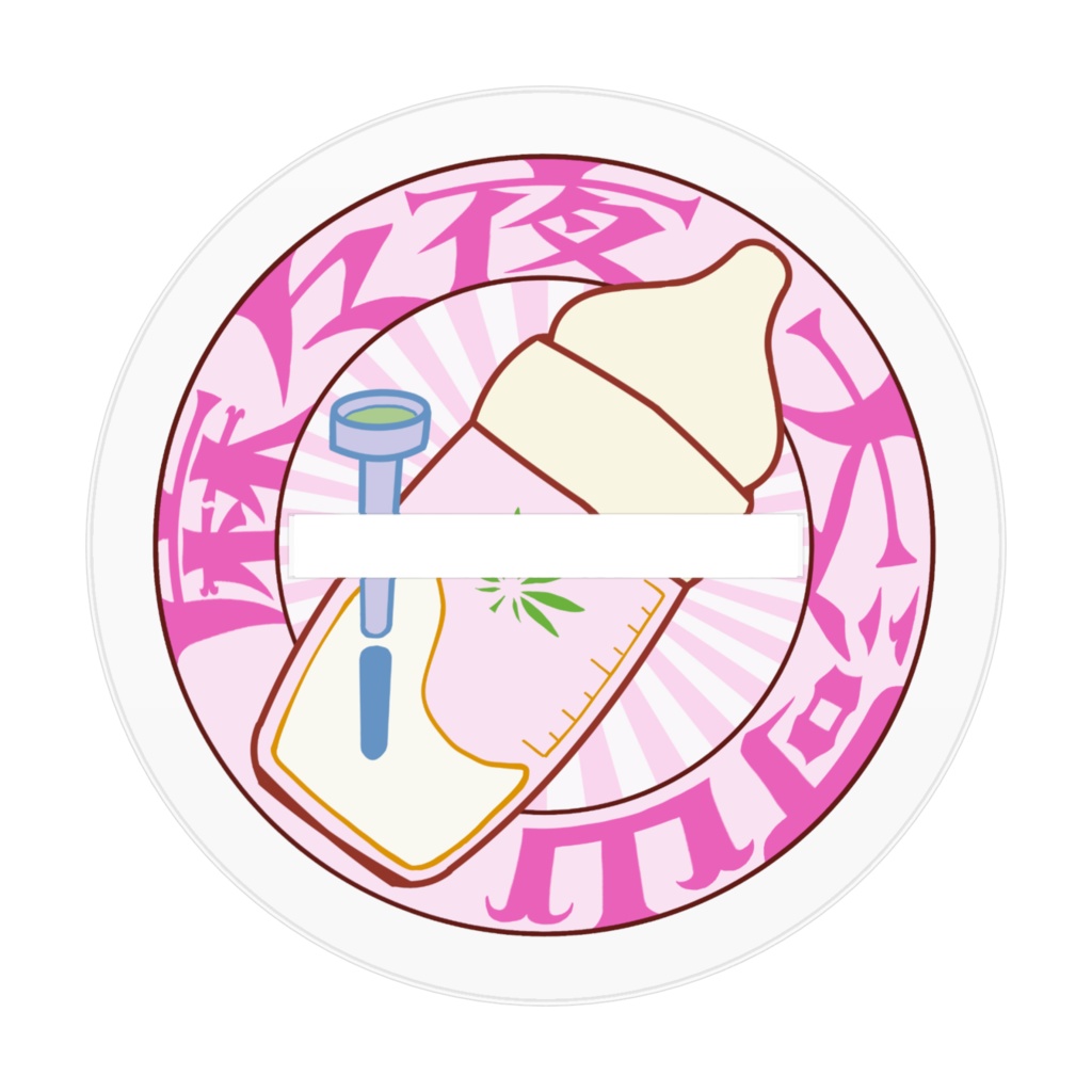 麻々夜夏服アクリルフィギュア